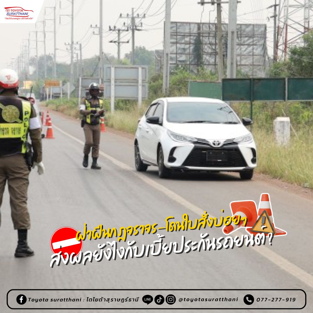 ฝ่าฝืนกฎจราจร-โดนใบสั่งบ่อยๆ ส่งผลยังไงกับเบี้ยประกันรถยนต์?